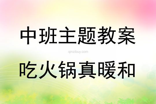 中班主题活动教案：吃火锅真暖和教案