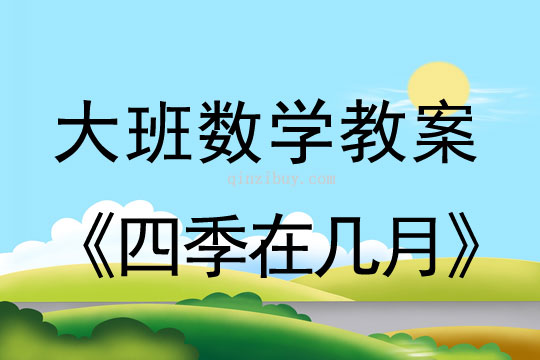 大班数学教案：四季在几月大班数学教案：四季在几月