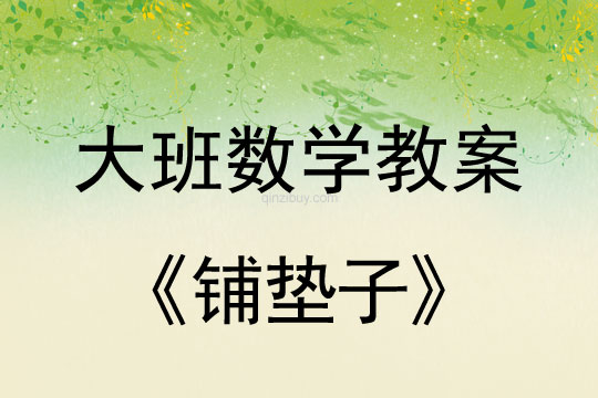 幼儿园大班数学活动：铺垫子（面积守恒）大班数学活动：铺垫子