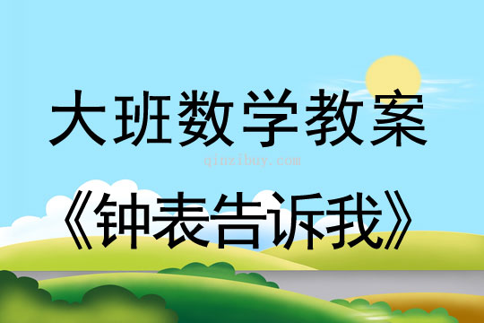 大班数学教案：钟表告诉我大班数学教案：钟表告诉我