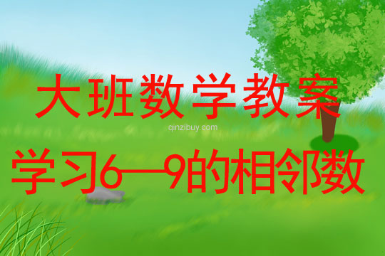 大班数学教案：学习6—9的相邻数大班数学教案：学习6—9的相邻数