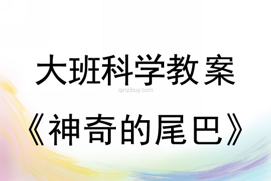 幼儿园大班科学活动：神奇的尾巴大班科学教案：神奇的尾巴