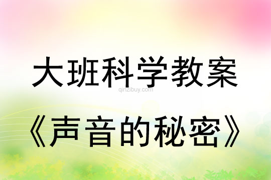 大班科学教案：声音的秘密大班科学教案：声音的秘密