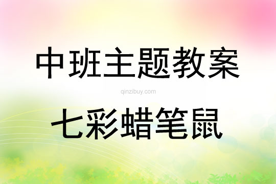 中班主题活动教案：七彩蜡笔鼠教案(附教学反思)