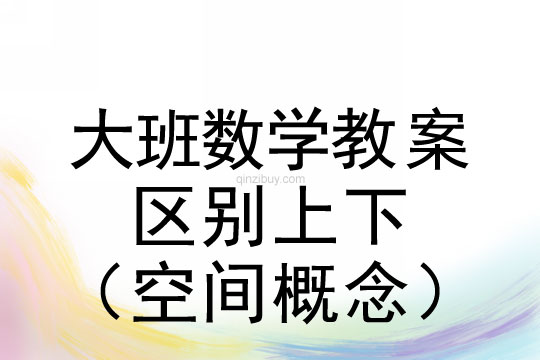 数学教案：区别上下（空间概念）数学教案：区别上下（空间概念）