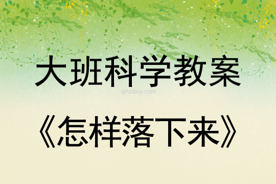 大班科学活动：怎样落下来大班科学活动：怎样落下来