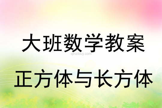 大班数学：正方体与长方体大班数学教案：正方体与长方体