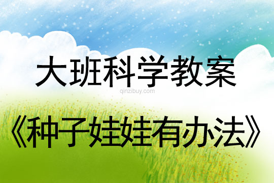 大班科学《种子娃娃有办法》说课稿大班科学《种子娃娃有办法》说课稿