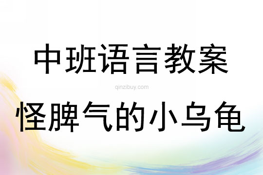 中班语言活动怪脾气的小乌龟教案反思