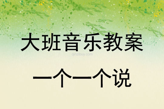 幼儿园大班音乐教案：一个一个说大班音乐教案：一个一个说