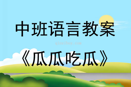 中班语言活动《瓜瓜吃瓜》教案反思