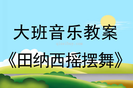 幼儿园大班集体舞教案：田纳西摇摆舞大班集体舞教案：田纳西摇摆舞