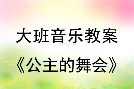 大班音乐游戏教案：公主的舞会大班音乐游戏教案：公主的舞会