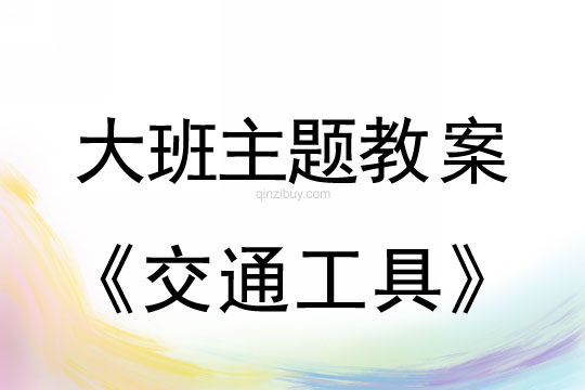 大班主题：交通工具大班主题教案：交通工具