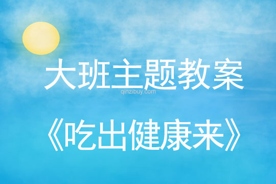 幼儿园大班主题活动：吃出健康来大班主题活动：吃出健康来