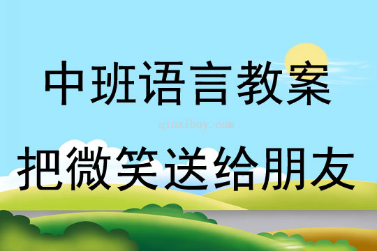 中班语言活动把微笑送给朋友教案反思