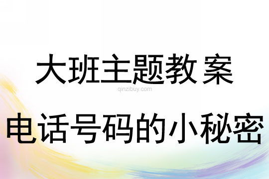 大班主题教案：电话号码的小秘密大班主题教案：电话号码的小秘密