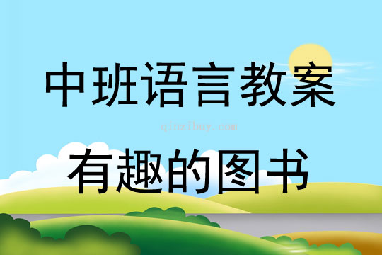 中班语言活动有趣的图书教案反思