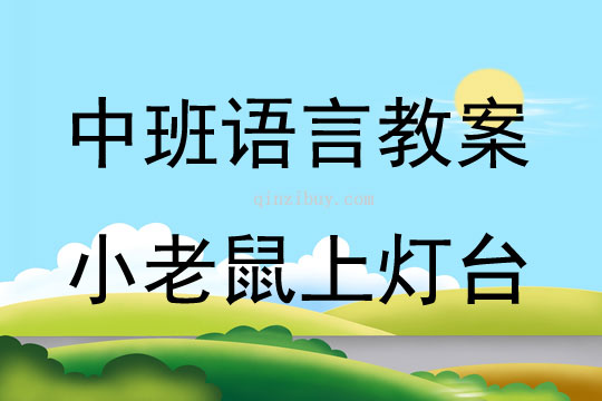 中班语言活动《小老鼠上灯台》教案反思