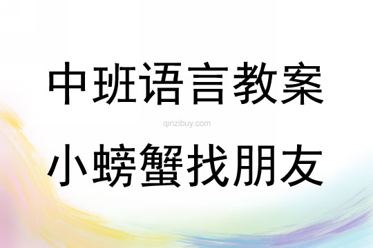 中班语言活动小螃蟹找朋友教案反思