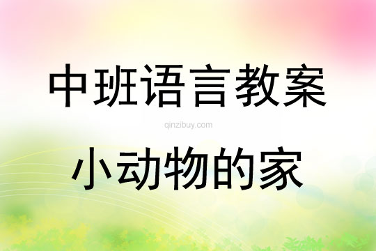 中班语言活动小动物的家教案反思