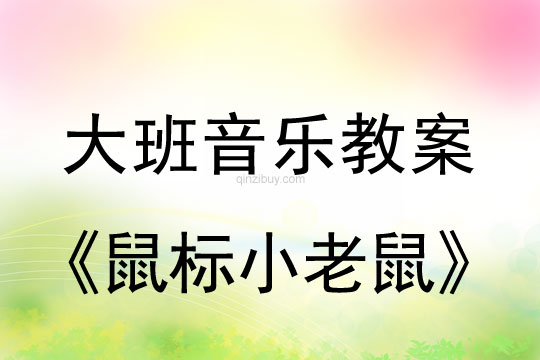 幼儿园大班艺术活动《鼠标小老鼠》大班艺术活动《鼠标小老鼠》