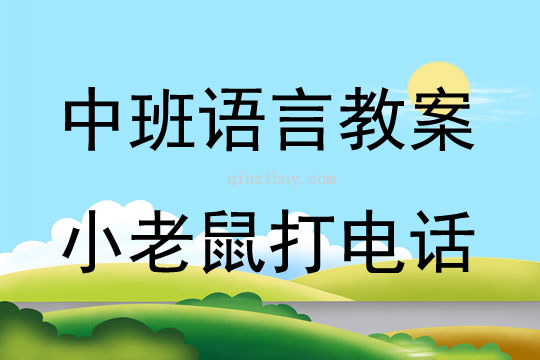 中班语言活动小老鼠打电话教案反思