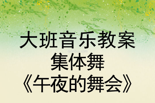 大班音乐舞蹈教案：集体舞《午夜的舞会》大班音乐舞蹈教案：集体舞《午夜的舞会》