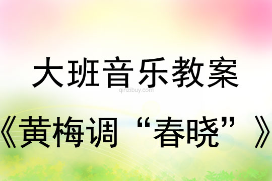 大班音乐：黄梅调“春晓”大班音乐教案：黄梅调“春晓”