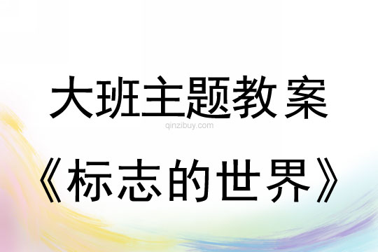 幼儿园大班主题《标志的世界》大班主题《标志的世界》