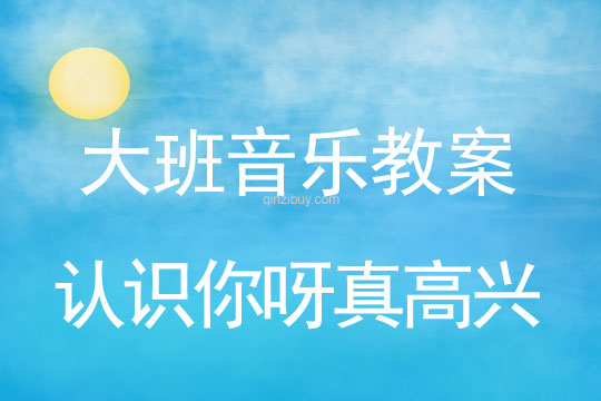 幼儿园大班集体舞活动：认识你呀真高兴大班集体舞活动：认识你呀真高兴