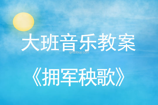 幼儿园大班韵律活动：拥军秧歌大班韵律活动：拥军秧歌