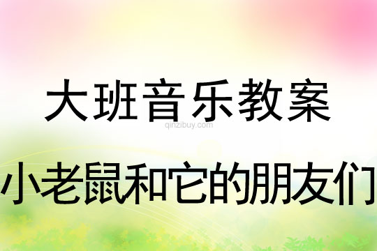 大班音乐：小老鼠和它的朋友们大班音乐：小老鼠和它的朋友们