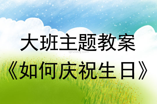 大班主题：如何庆祝生日大班主题：如何庆祝生日