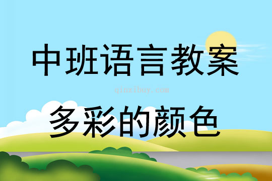 中班语言活动多彩的颜色教案反思