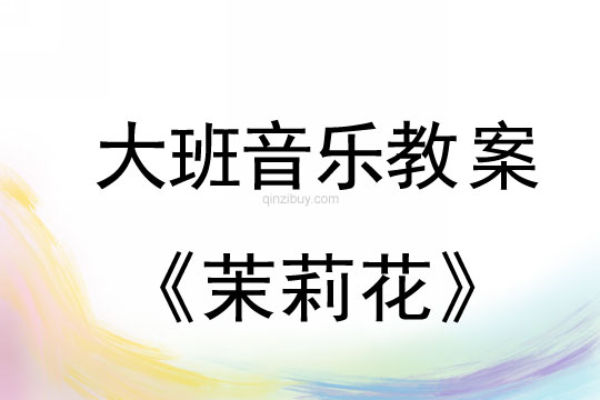 幼儿园大班民歌欣赏：茉莉花大班民歌欣赏：茉莉花