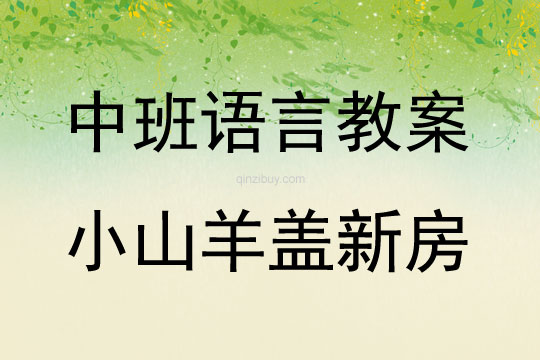 中班语言活动小山羊盖新房教案反思