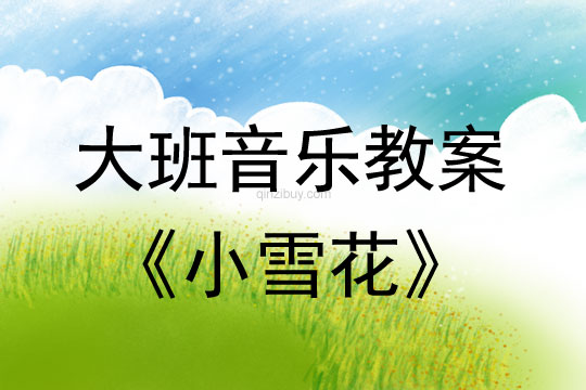 幼儿园大班舞蹈创编《小雪花》大班舞蹈创编《小雪花》