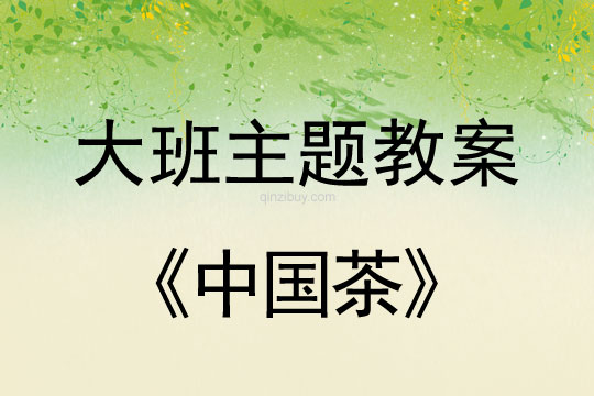 幼儿园大班主题活动：中国茶大班主题活动：中国茶