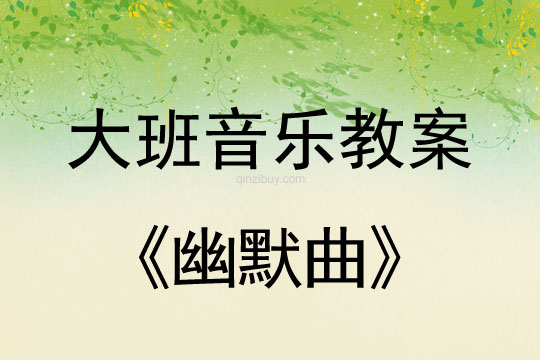 大班音乐幽默曲教案大班音乐幽默曲教案