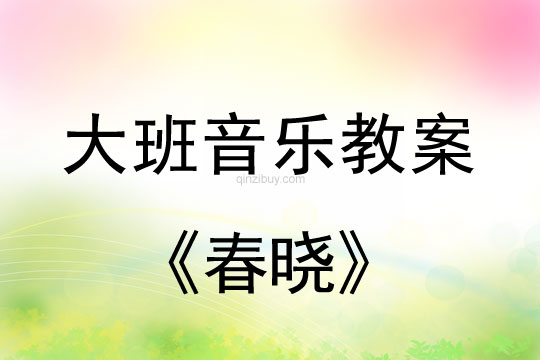 幼儿园大班打击乐教案：春晓大班打击乐教案：春晓