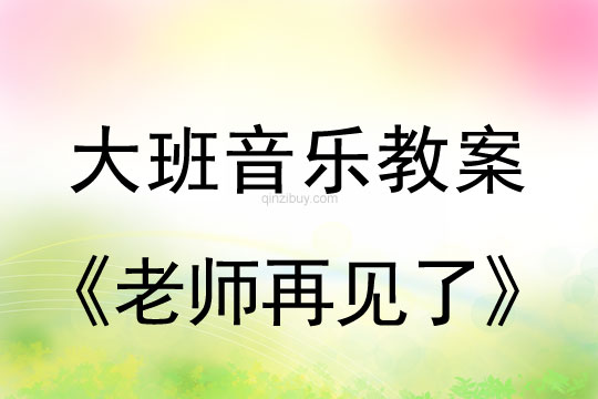 幼儿园大班音乐活动：老师再见了大班音乐活动：老师再见了