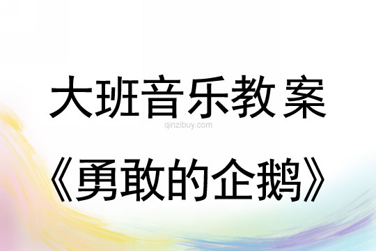 大班音乐教案：勇敢的企鹅大班音乐教案：勇敢的企鹅