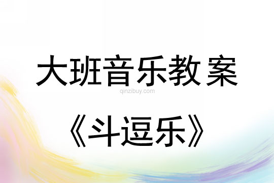 大班音乐游戏教案：斗逗乐大班音乐游戏教案：斗逗乐