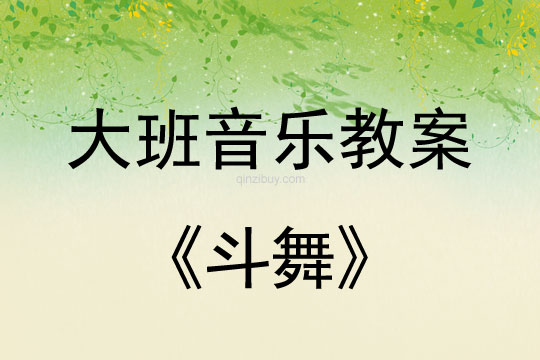 大班音乐游戏教案：斗舞大班音乐游戏教案：斗舞