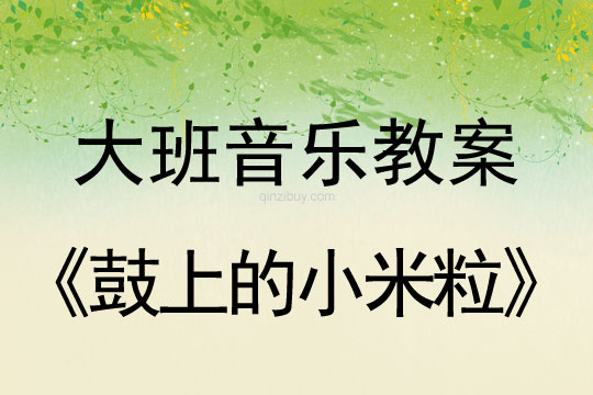 幼儿园大班歌唱活动：鼓上的小米粒大班歌唱活动：鼓上的小米粒