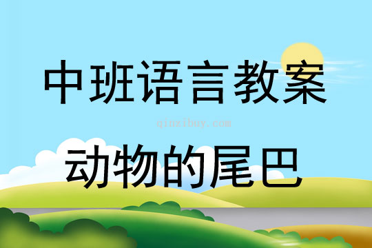 中班语言活动动物的尾巴教案反思