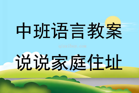 中班语言活动说说家庭住址教案反思