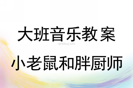 大班音乐教案：小老鼠和胖厨师大班音乐教案：小老鼠和胖厨师