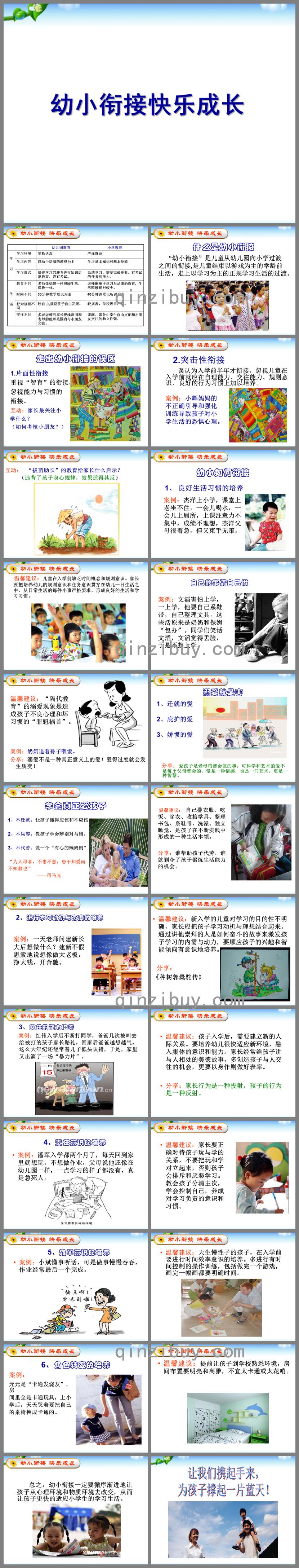 幼儿园幼小衔接讲座教研课有效的小小衔接PPT课件